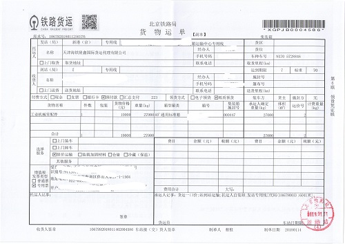 中国铁路运单.jpg
